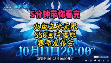 5分钟带你看完火炬SS6画中雪原发布会