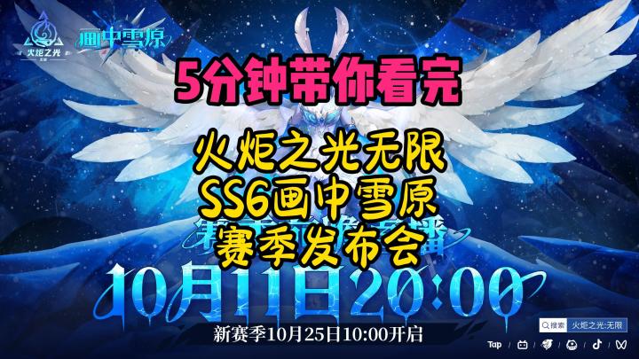 5分钟带你看完火炬SS6画中雪原发布会截图
