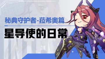 【星导使的日常】秘典守护者-菈希奥篇 ▏命运与试炼