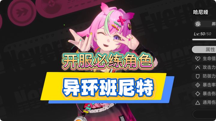 【异环】开服必练A级角色！攻击爆伤拐！技能解析 装备武器推荐截图