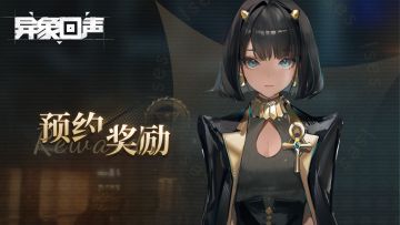 预约奖励里程碑一览