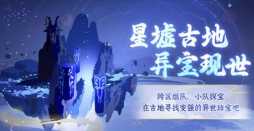 【意见反馈】星墟古地意见反馈收集贴