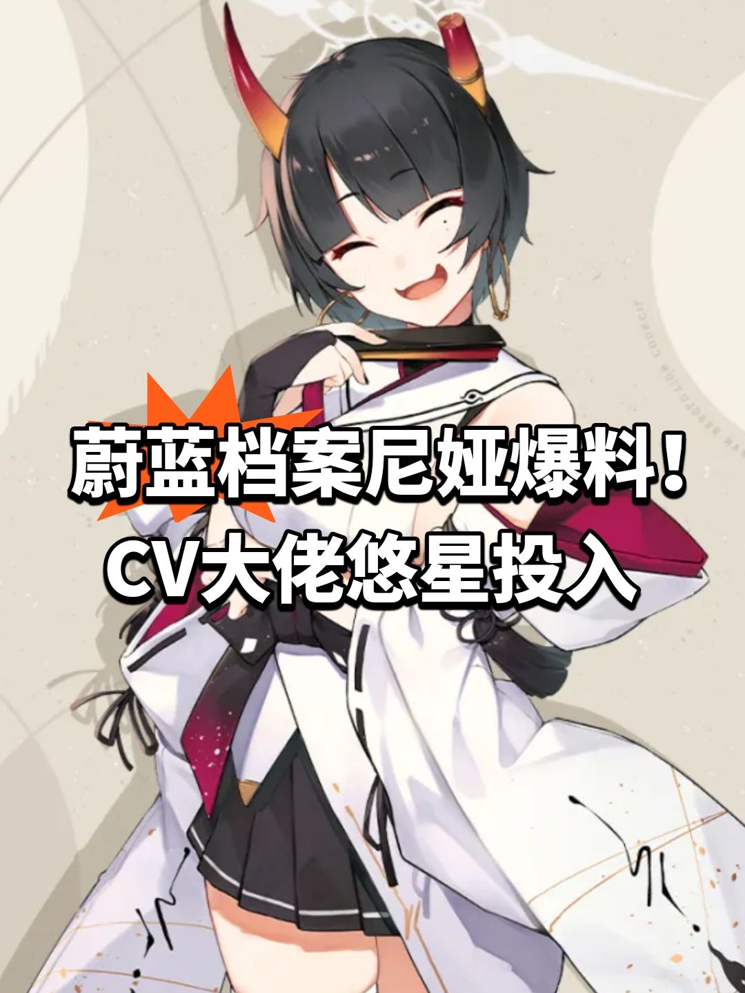 蔚蓝档案尼娅爆料!CV大佬悠星投入 1
