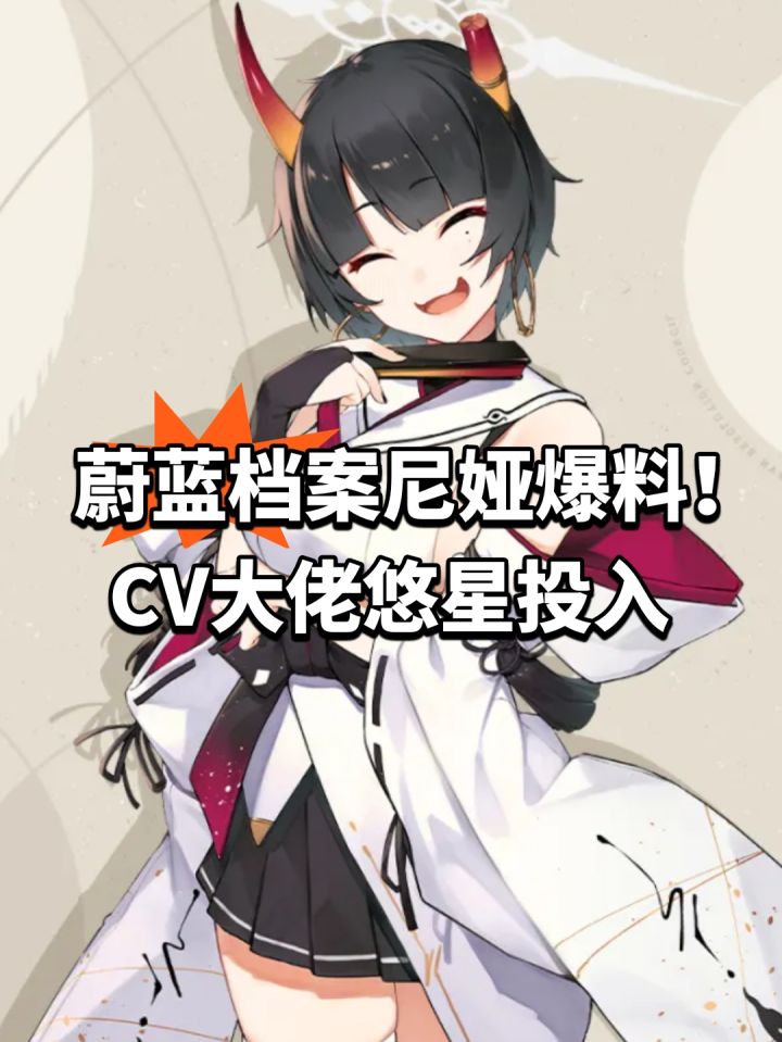 蔚蓝档案尼娅爆料!CV大佬悠星投入截图