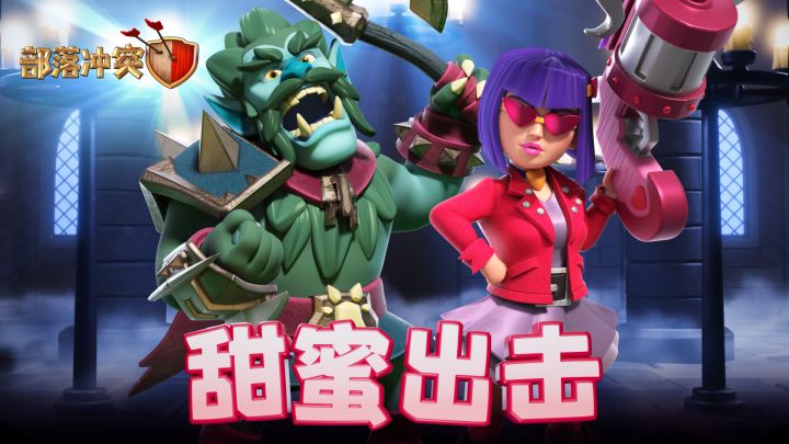 野兽蛮王&猎心女皇,甜蜜出击!截图