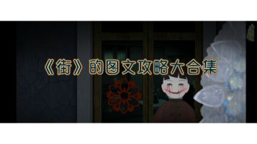 《街》的图文攻略大全(图文攻略+视频解析，有部分剧透，请小心观看)