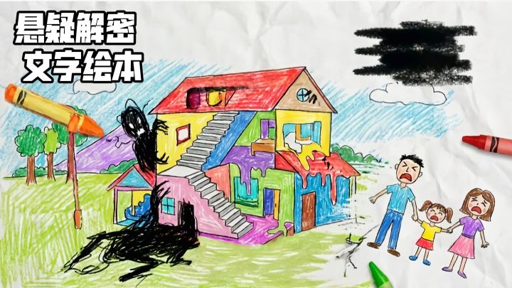 从《涂抹者的画册》看:为什么儿童画总像“另一个世界”?截图