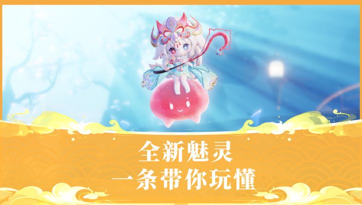 一条视频带你玩懂全新魅灵!截图