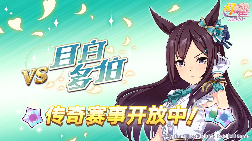 传奇赛事“VS目白多伯”开放中! 1