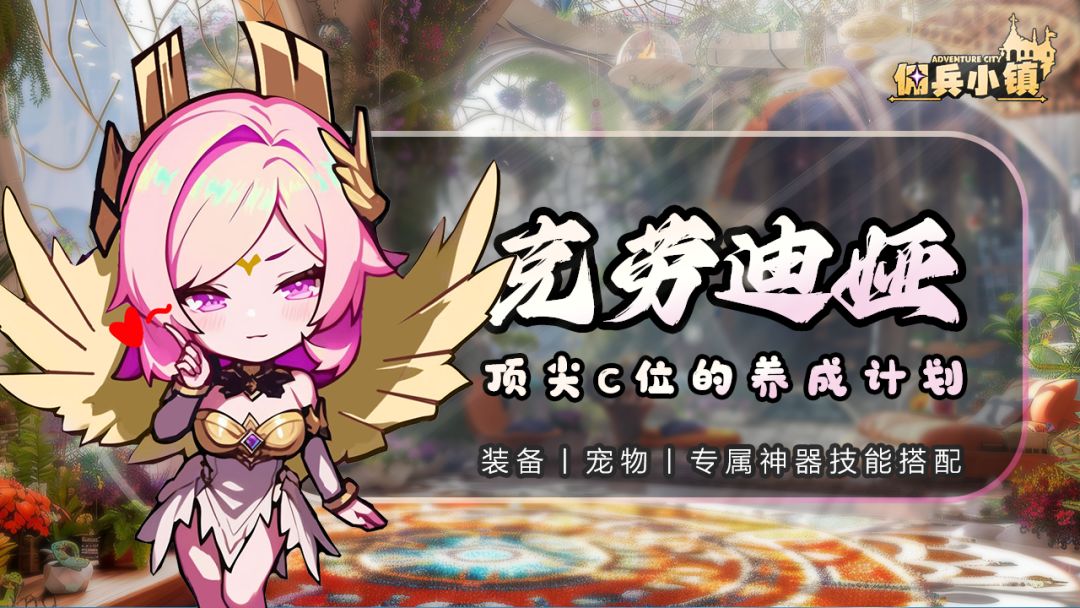 克劳迪娅一装备/宠物/神器技能搭配截图