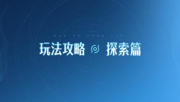 《王者荣耀世界》玩法攻略·探索篇