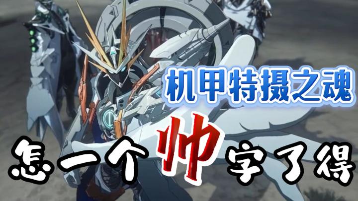 “机甲变身!”想不到这款游戏竟然能实现我童年的变身梦!截图