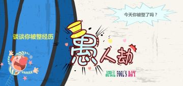 【宠粉福利】愚人劫~谈谈你被整经历！