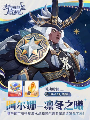 「凛冬之曦」| 1.5.4版本专属活动即将开启