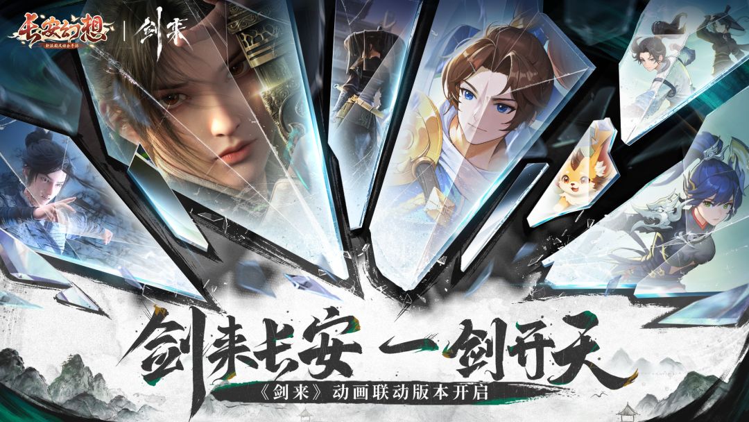 《长安幻想》x《剑来》动画联动预热开启! 1