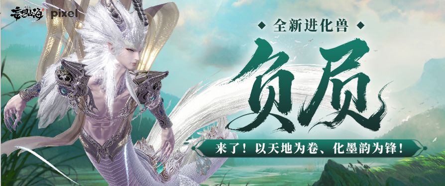 【全新进化兽·负屃】来了！以天地为卷、化墨韵为锋！截图