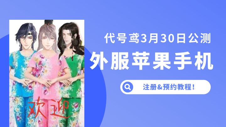 友情搬运:代号鸢-海外苹果账号注册&预约教程!截图