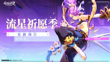 更新预告 | 流星划破夜序，心愿如约而至！