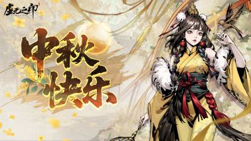 【福利活动】🥮中秋快乐！送祝福瓜分中秋限定武器和6.4w元宝！🎉
