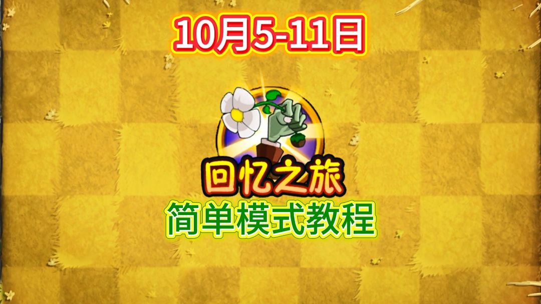 10月5日-11日回忆之旅简单模式教程截图