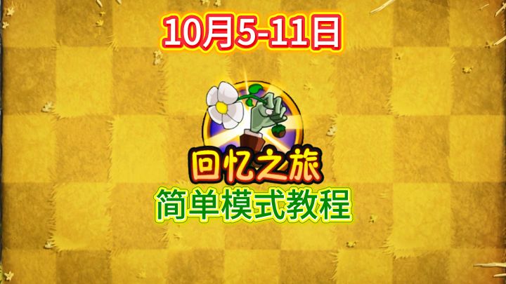 10月5日-11日回忆之旅简单模式教程截图