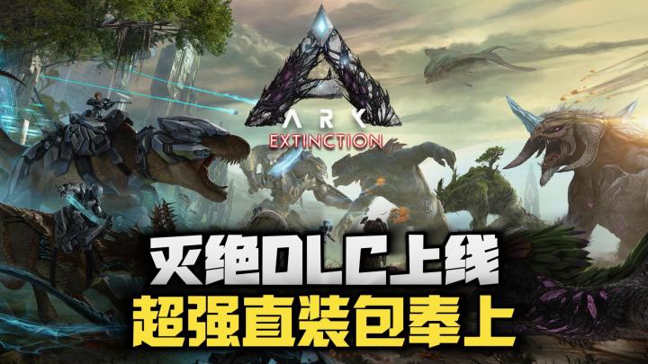 方舟手游重制版灭绝DLC终于来了!!超强直装包也有了!截图