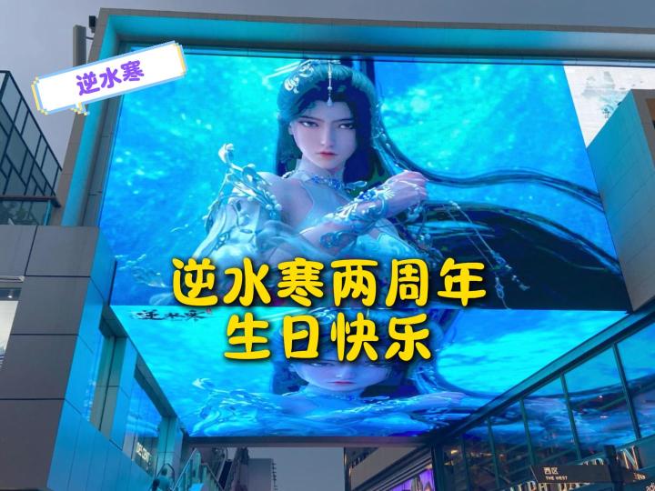逆水寒两周年生日快乐!老师们真是太有爱了~截图