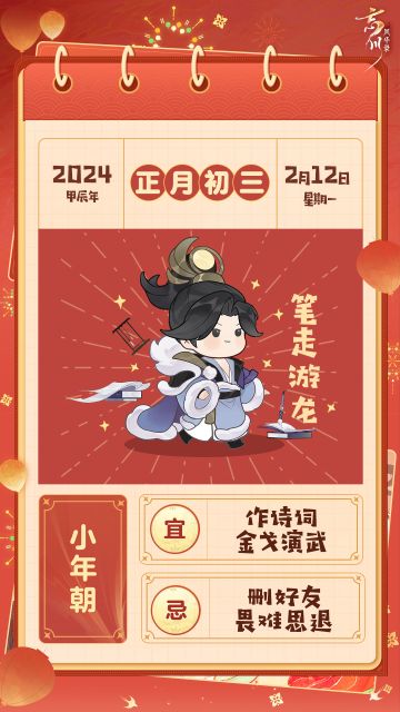 【新春版本#祥龙贺新春# 开启·名士贺新岁】
正月初三小年朝，不拜年来不出门。小年朝即天庆节，是起源于宋代的传统节日。
在正月初三这一天，民间有着诸多禁忌和习俗，其中最为人们熟知的就是“三不做”。使君知道是哪三件事吗？快来评论区分享吧~
☆新春版本#祥龙贺新春# 现已欢乐上线！使君大人可前往：https://dream.163.com/#/ 下载游戏，与名士共迎新岁！
☆加入官方社群，交流客星幻游