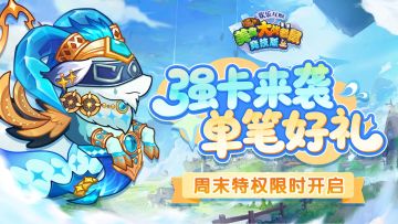 [公告]10月9日：强卡来袭单笔好礼，周末特权限时开启