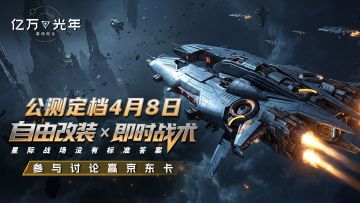 《亿万光年》｜正式公测定档4月8日｜参与讨论赢京东卡~