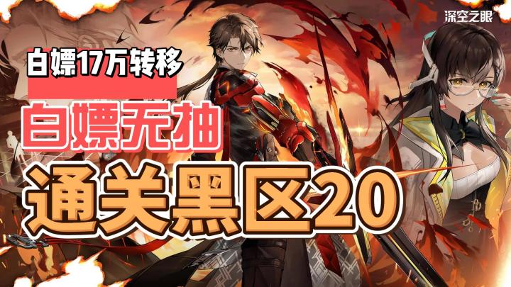 白嫖17万转移之辉!白嫖无抽的小仓鼠终于打穿异变黑区20辣!!!#1.7版本攻略#截图