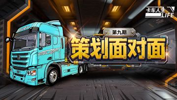 《卡车人生》策划面对面第九期，解锁货运新期待