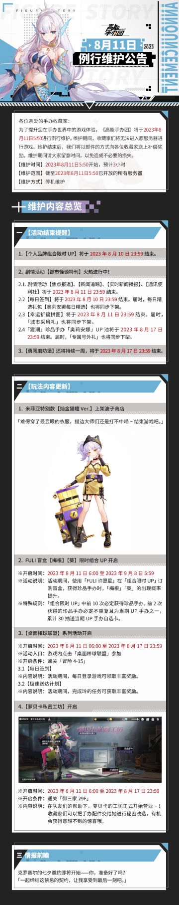 《高能手办团》8月11日例行维护公告