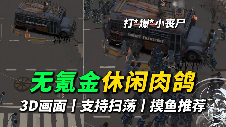 超休闲无氪金肉鸽,末日打小丧尸,支持一键扫荡刷宝养成~截图