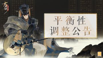 9月28日平衡性公告丨李斯、高长恭等名士及洛书阵将迎平衡性调整。