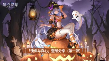 《锚点降临》「傀像与真心」壁纸分享（第一弹）