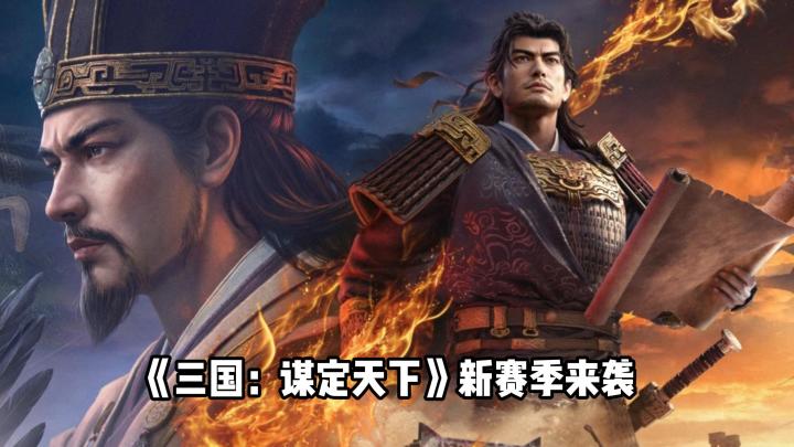 回归福利拉满!新赛季“陈仓之围”沉浸式体验谋略三国截图
