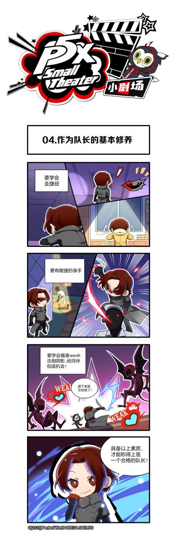 P5X小剧场 | 第四话：作为队长的基本修养