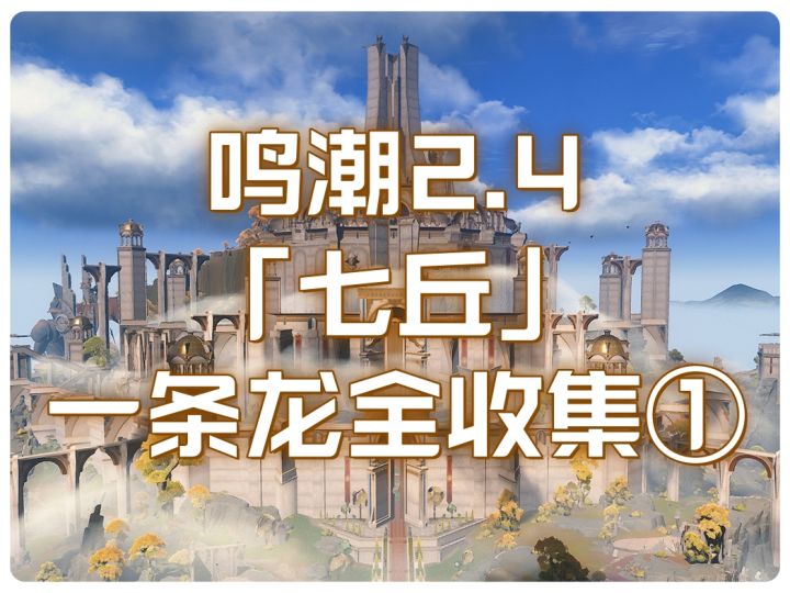 鸣潮2.4版本【七丘】一条龙全收集①截图