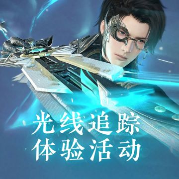 逆水寒× Apple 授权专营店光追体验活动即将开启！