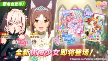 新的养成优俊少女即将登场！