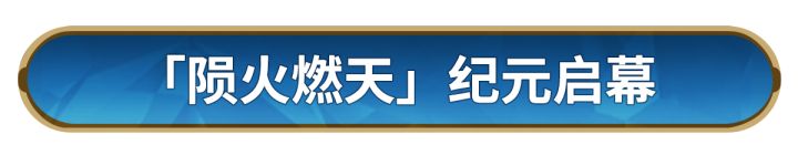 X3纪元「陨火燃天」现已启幕!陨火归来,烽火再燃!截图