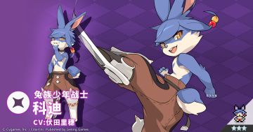 【角色档案】兔族少年战士「科迪」（CV：伏田里穗）