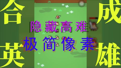 合成英雄,极简像素下的隐藏高难游戏截图