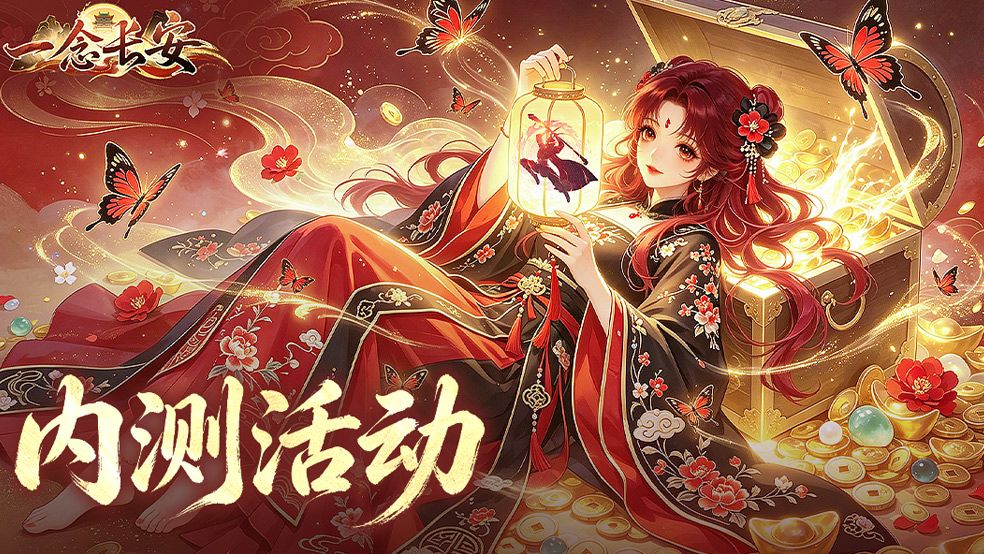 《一念长安》删档内测BUG&游戏意见收集贴截图