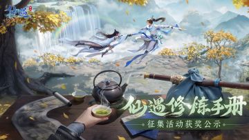 年度修仙高光时刻，「仙遇修炼手册」活动获奖名单揭晓
