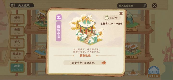 就很郁闷 我买了画秋亭台 而且也有这个记录 但是就是搜索不到这个建筑截图