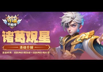 诸葛观星 活动介绍