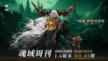 【魂域周刊】1.6版本 NO.05期丨周活动日历说明（5/9-5/15）