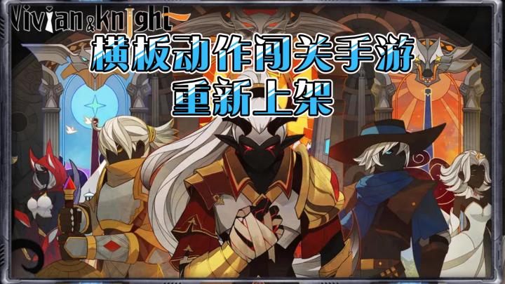 《薇薇安和骑士》——剪影风格的横板动作闯关手游截图